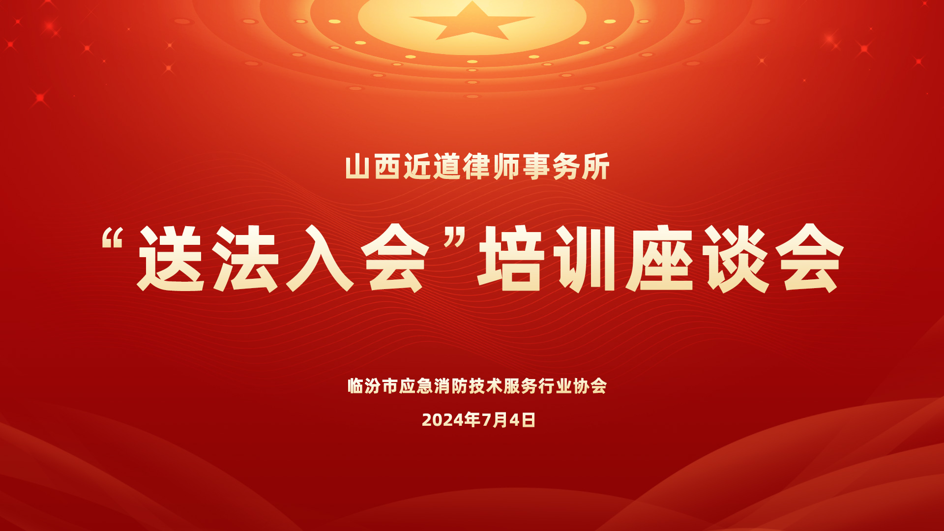 “送法入會”培訓座談會 “送法入會”培訓座談會